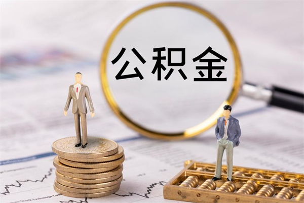 泽州辞职不干了住房公积金怎么提取（辞职后不工作公积金怎么办）