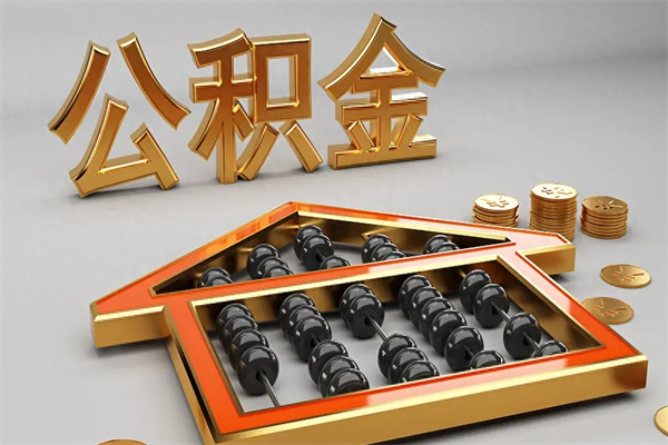 泽州公积金怎么领取流程（如何领取住房公积金钱）