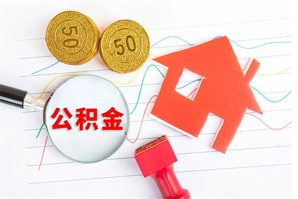 泽州公积金怎么领取流程（领取公积金的办法）