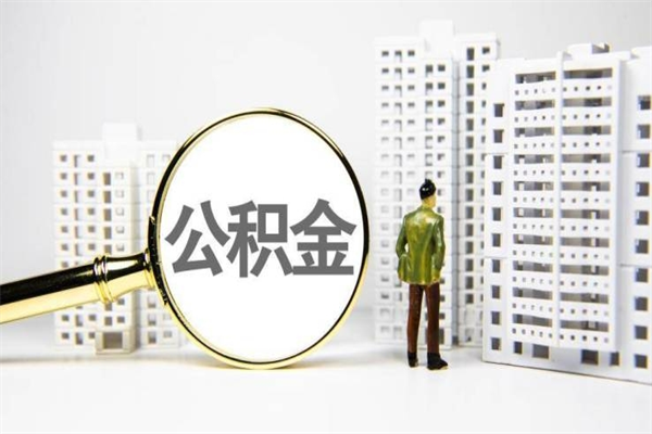 泽州2024公积金提取新规（住房公积金提取2021）
