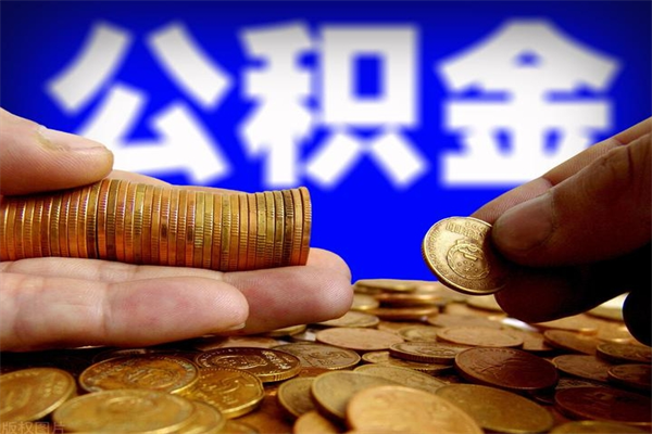 泽州公积金一次性提取（公积金一次性提取需要什么手续）