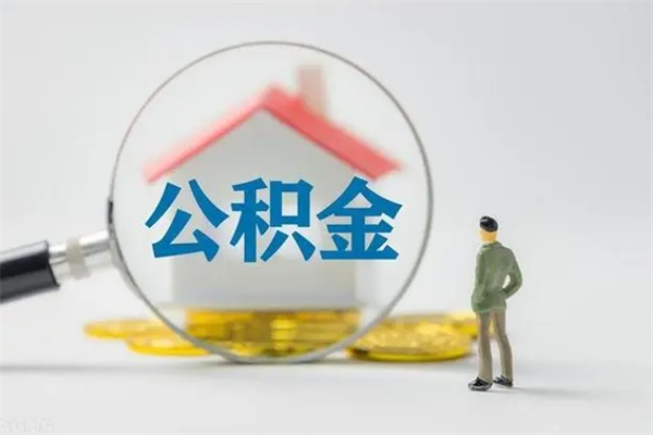 泽州没有理由怎么提取公积金（什么都没有可以取住房公积金吗）