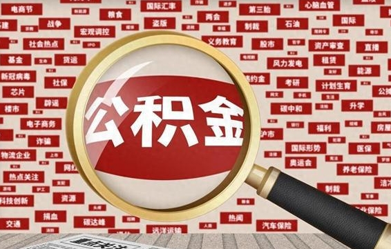 泽州急用钱怎么把公积金取出来（急需用钱如何取现公积金）