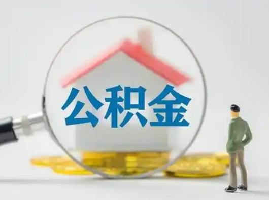 泽州急用钱提取公积金的方法（急用钱怎么取公积金出来）